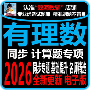 初中数学有理数的混合运算计算题绝对值专题训练综合解答题课后同步作业单元测题电子版教辅资料