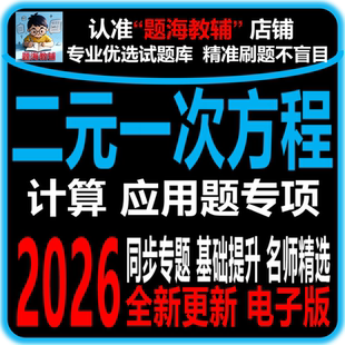 初中数学解二元一次方程组的计算题二元一次方程组应用题专项训练课后同步作业单元测试题电子版教辅资料