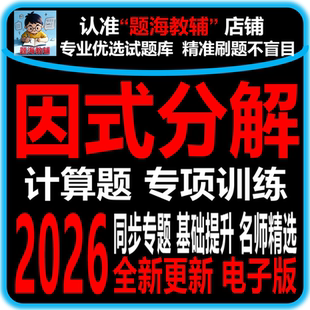 初中数学因式分解计算题专题训练综合解答题课后同步作业单元测试题电子版教辅资料