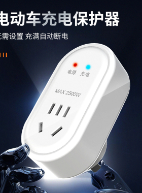 电动电瓶车充电保护器220v防过充插座智能定时节电器充满自动断电