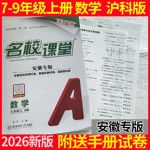 正版2026名校课堂八年级上册数学沪科版安徽专版七年级上试卷沪粤