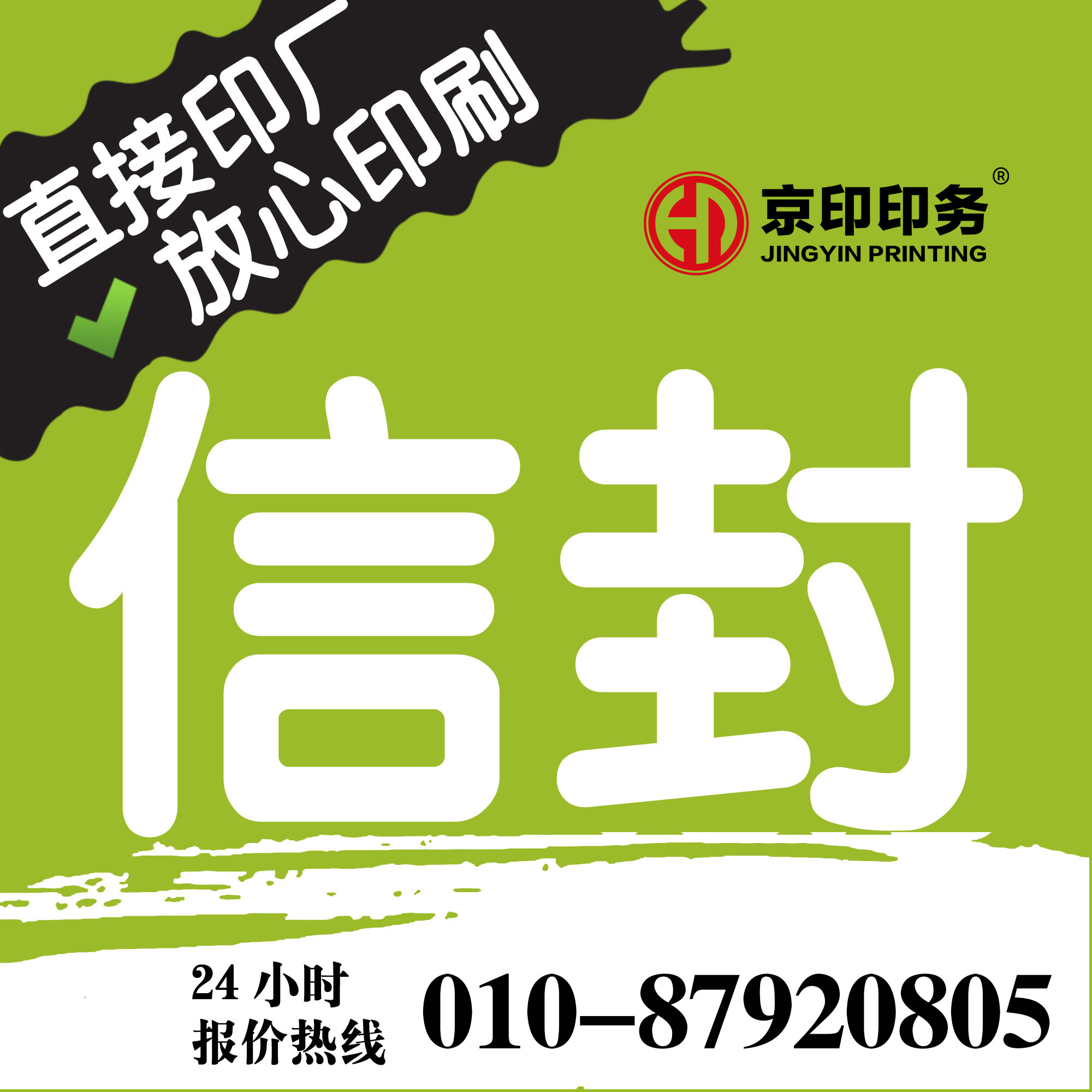 北京公司企业信封信纸印刷设计定信封