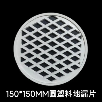 150*150mm塑料地漏片 圆形镂空地漏盖板 防堵塞防臭卫生间下水道