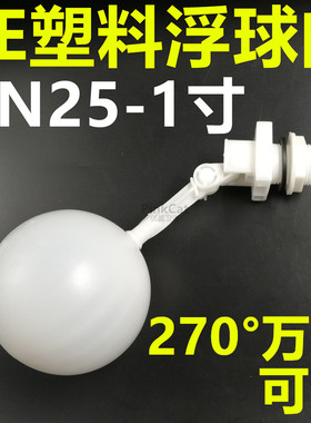 DN25PE可调式任意角度全自动水箱水塔PE全塑料浮球阀进水阀