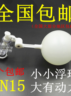 4分防弹玻璃浮球阀DN15塑料可调式任意角度大水量水箱水塔浮球阀