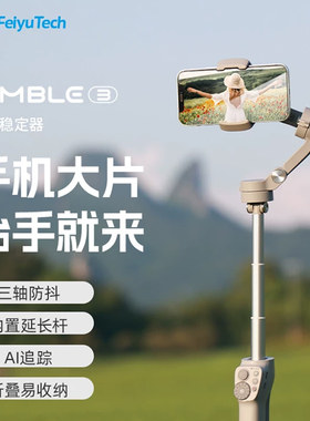 飞宇Vimble3 AI跟拍手机云台稳定器自拍杆手持防抖拍摄内置延长杆