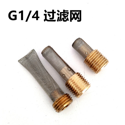 G1/4螺纹口过滤网漏网过滤器滤芯