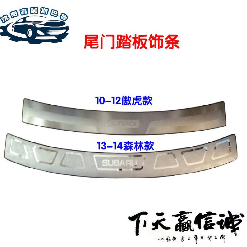 森林人13-14款傲虎10-12款后杠饰条 护板改装迎宾踏板热卖