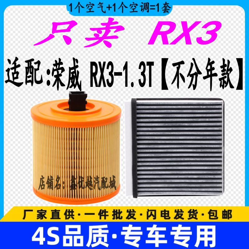 适配荣威RX3空气滤芯空调滤清器格原厂升级荣威RX3空滤网格1.3T 汽车零部件/养护/美容/维保 三滤套装 原图主图