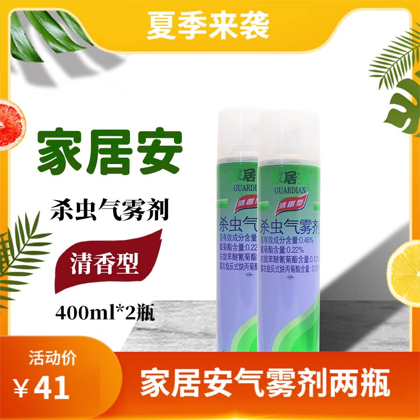 家居安杀虫剂喷雾驱蚊2瓶800ml室内除蟑螂蚂蚁溶剂酒精清香型菊酯
