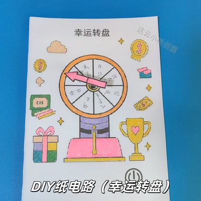 幸运转盘纸电路儿童DIY套件