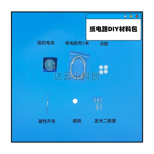 纸电路材料包小学幼儿园手工