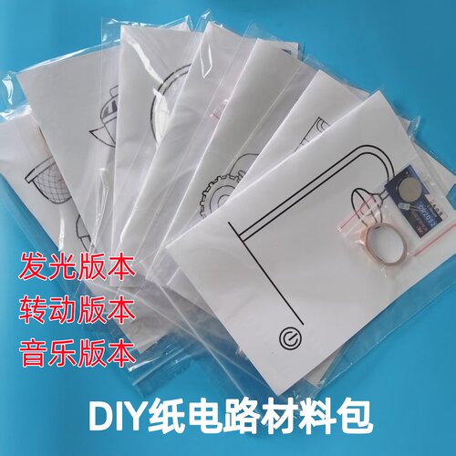 发光版2 综合纸电路DIY创意纸电路小学生儿童实验制作材料包手工