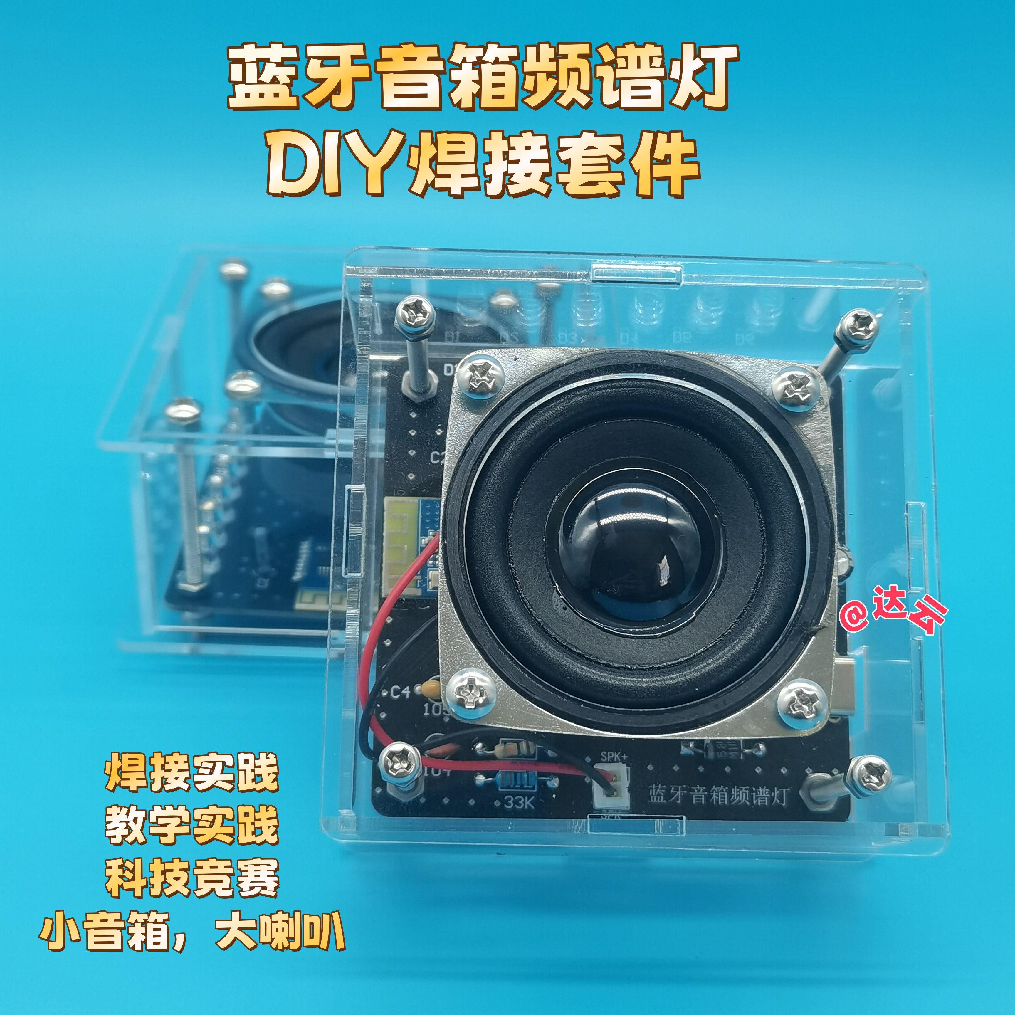 蓝牙音箱DIY焊接练习套件小功放手机音响电子产品电路板组装制作