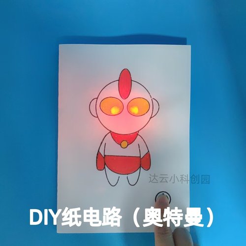 纸电路儿童科学玩具纸电路DIY