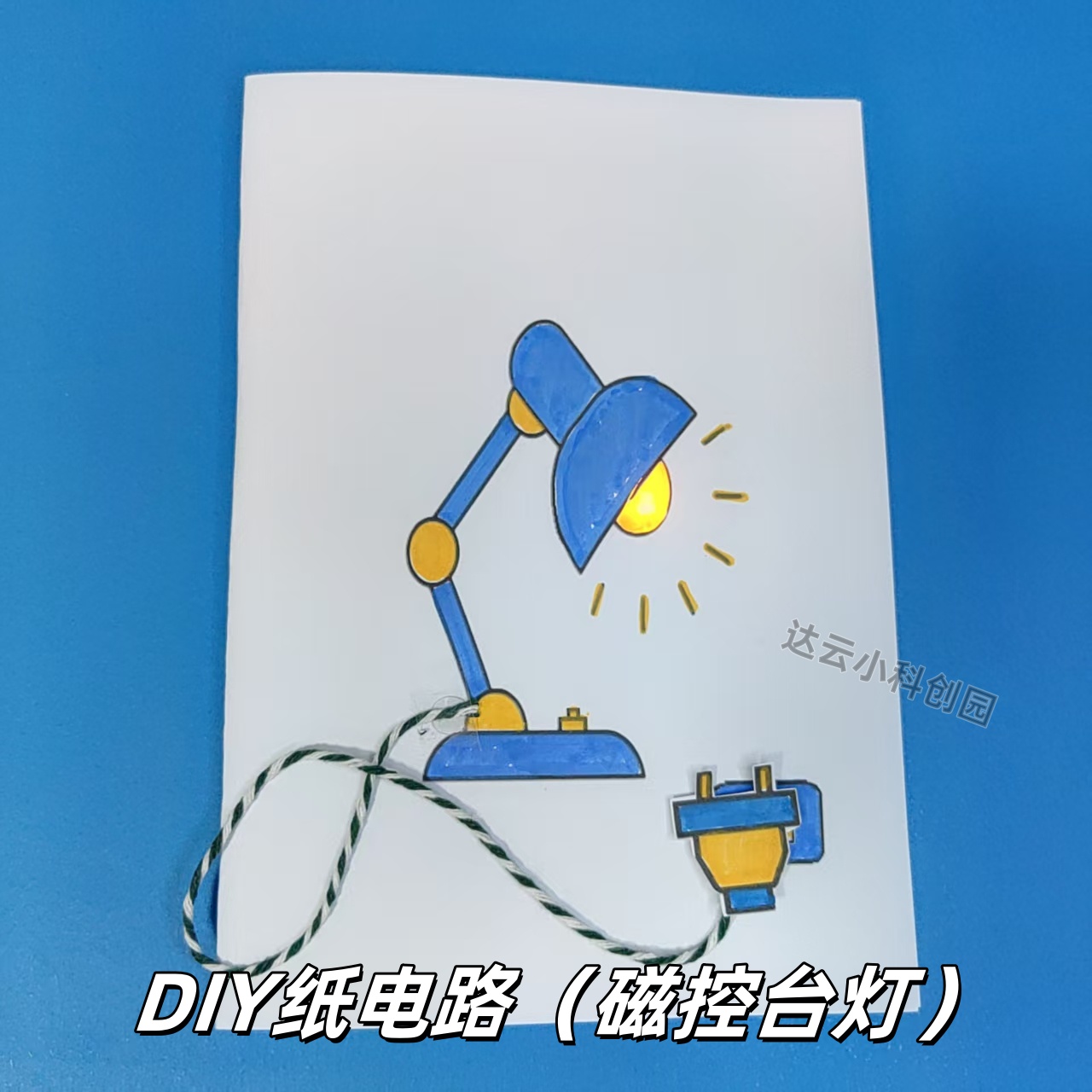 DIY纸电路小学生制作材料包手工