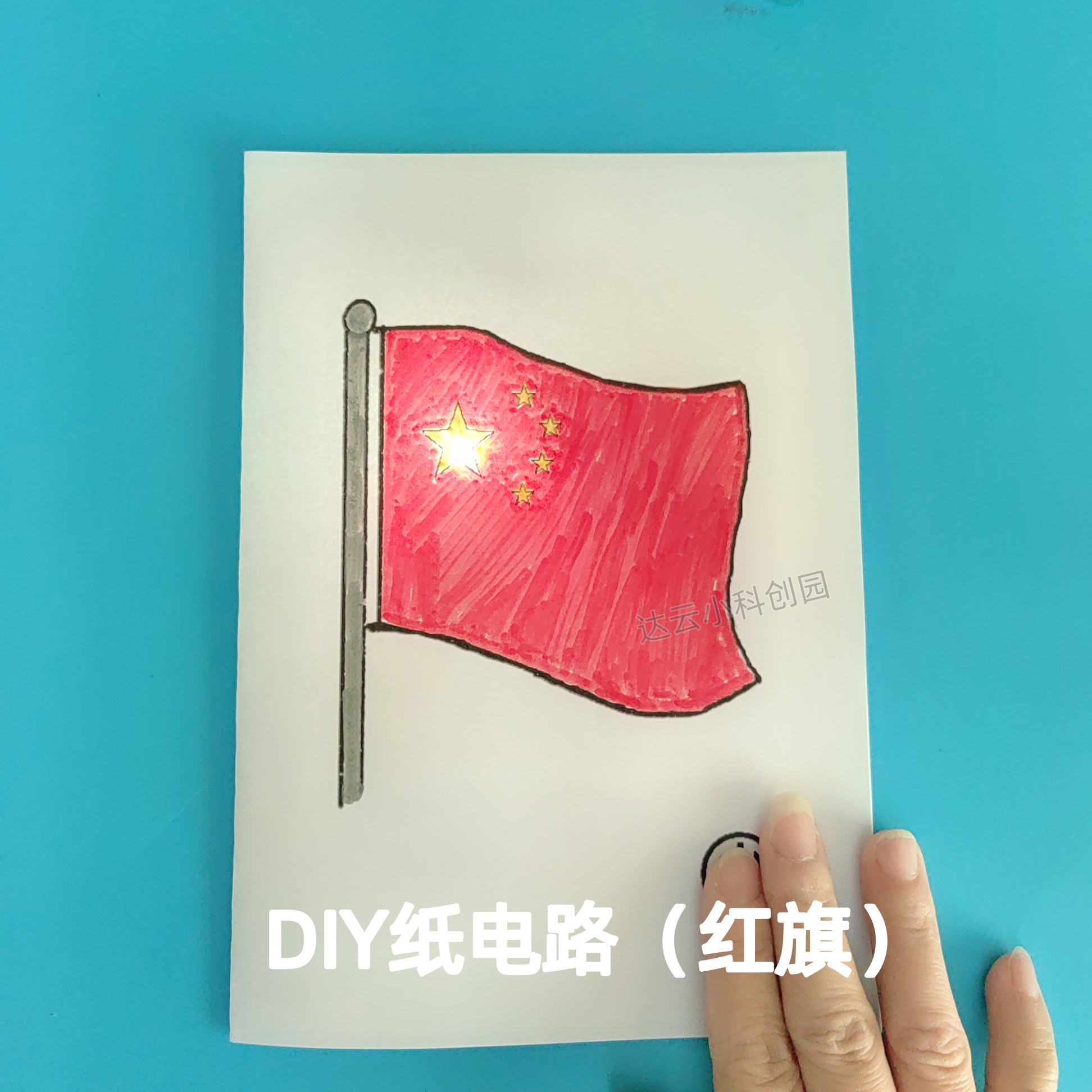 儿童科学制作玩具亲子贴画纸电路