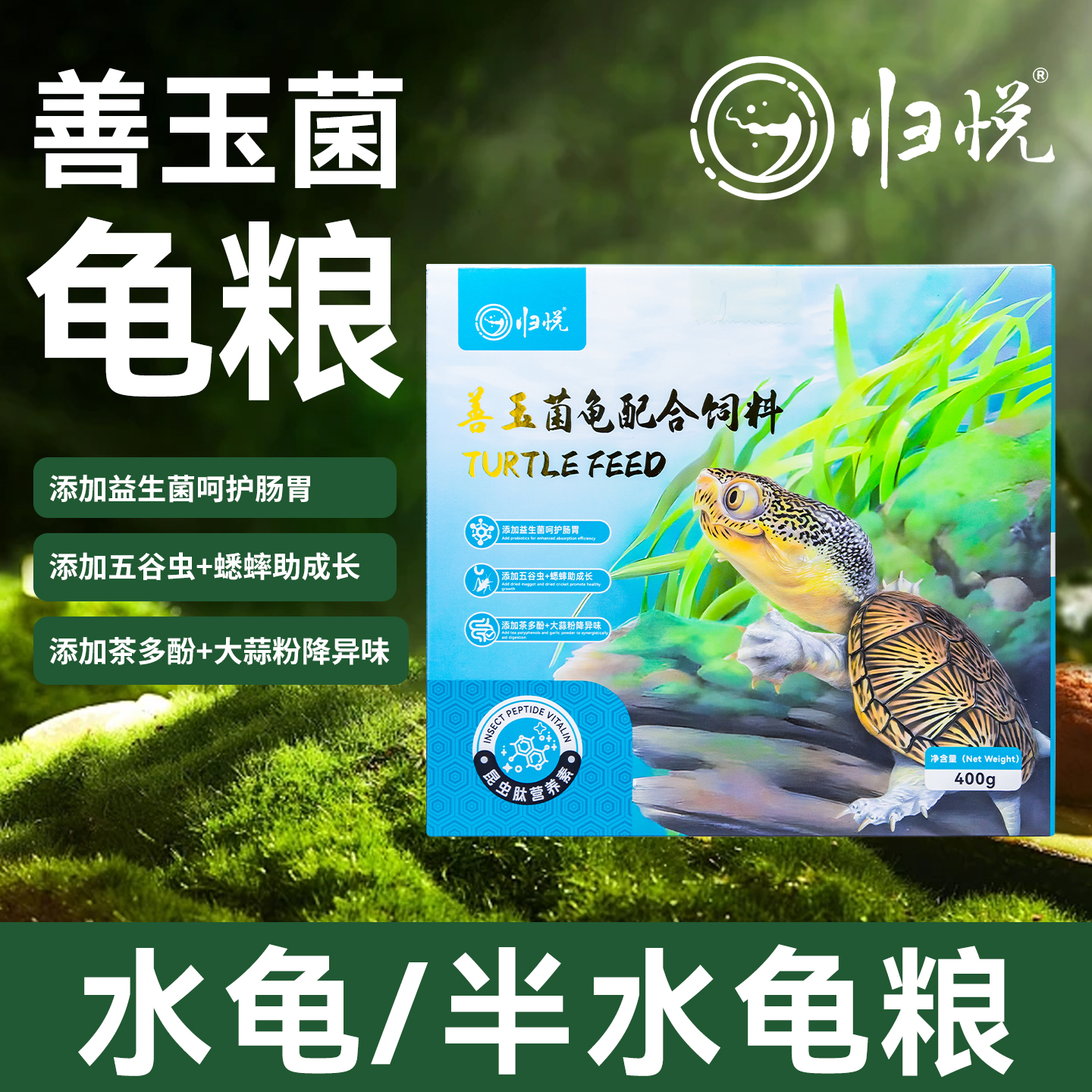 归悦龟粮善玉菌基础主食半水通用