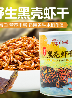 归悦龟粮淡水虾干乌龟饲料巴西龟草龟鳄龟补钙黄缘发色观赏鱼通用