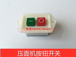 银鹰YP350I压面机开关 揉面压皮机开关 按钮开关 350压皮机开关