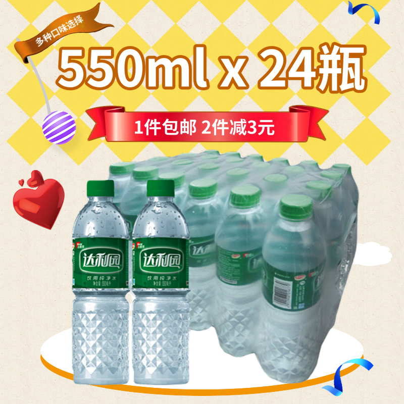 包郵達利園飲用純凈水550ml*24瓶裝礦泉水整箱低價批促銷