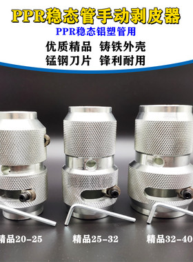 PPR稳态管铝塑管手动剥皮器20剥铝器刨皮刀扒皮刀片削卷器253240