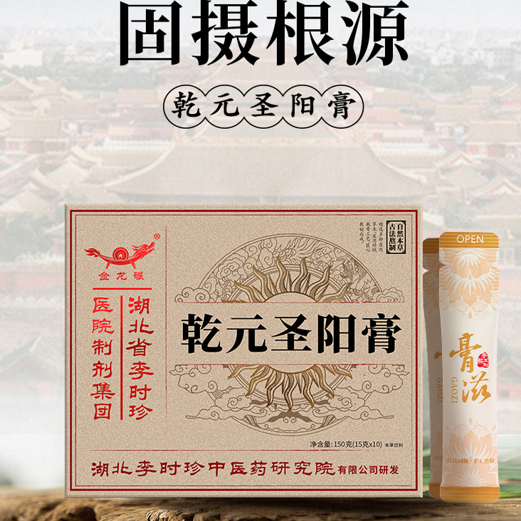 湖北李时珍乾元圣阳膏男性滋补亏损时间管理重获自信肾固精强两虚