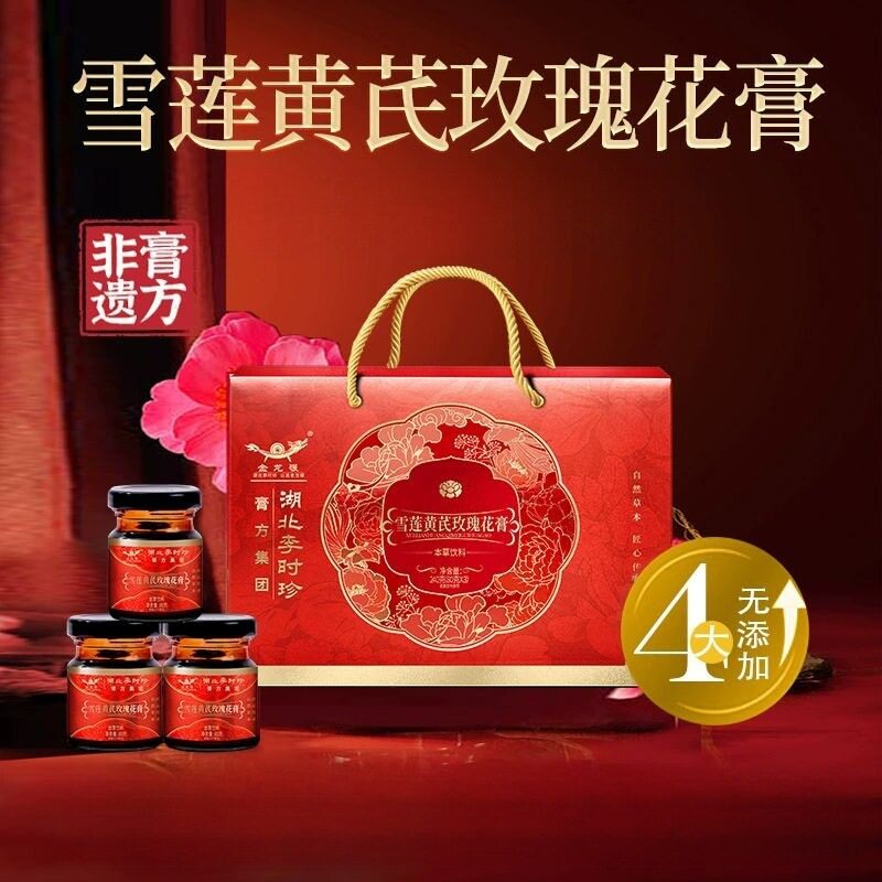 李时珍雪莲黄芪玫瑰花膏