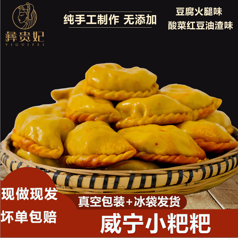 传统手工威宁小粑粑彝贵妃