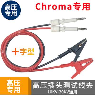 致茂CHROMA十字插头鳄鱼夹高压线