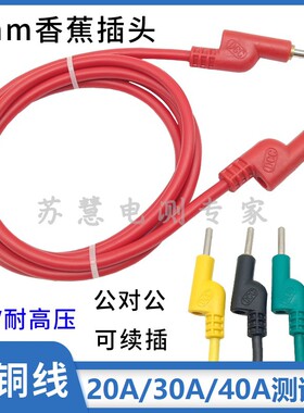 6平方8平方测试线DCC柔软线 4mm香蕉插头线30A/40A大电流连接导线