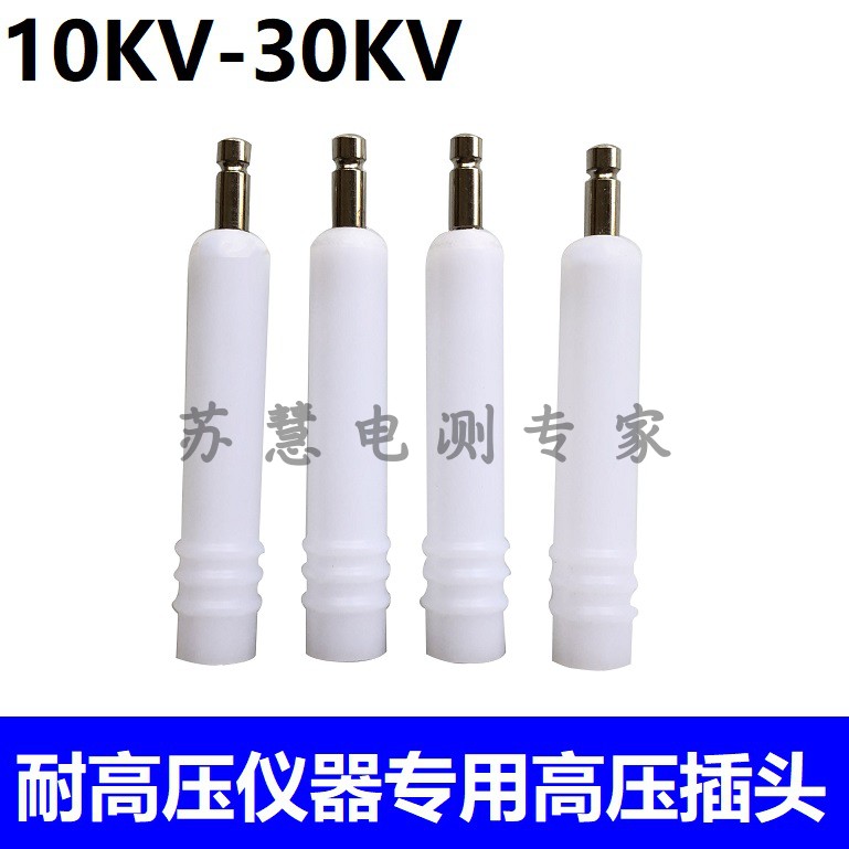 10KV-30KV华仪耐压测试仪插头 高压机输岀ET-G13-2MM测试高压插头