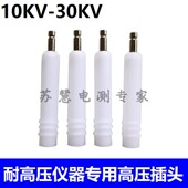 G13 高压机输出ET 2MM测试高压插头 30KV华仪耐压测试仪插头 10KV