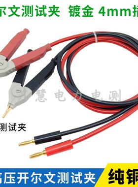 开尔文低电阻鸭嘴夹转4mm香蕉插头大号鳄鱼夹5KV-10KV高压测试线