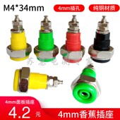 纯铜接线柱4mm香蕉插座M4 34mm大电流30A面板接线端子插香蕉插头