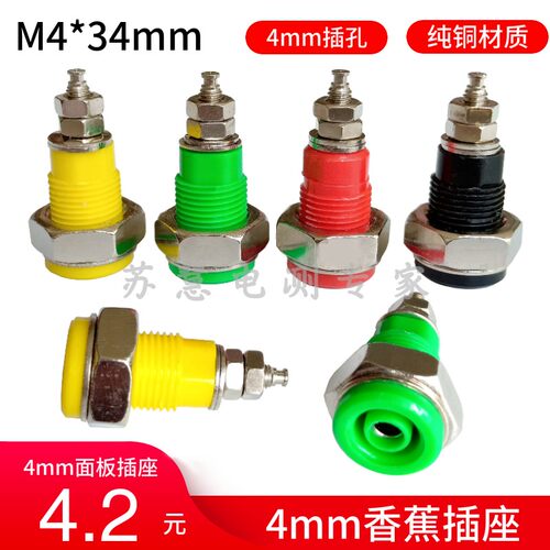 纯铜接线柱4mm香蕉插座M4*34mm大电流30A面板接线端子插香蕉插头