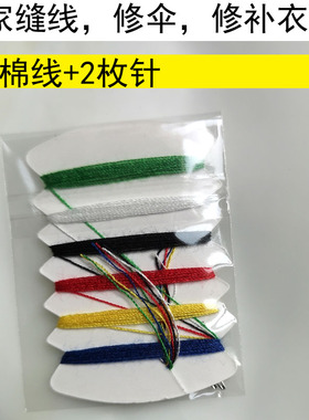 包邮缝补针线包 固定伞布伞珠缝衣服固定针线多色线家用修补工具