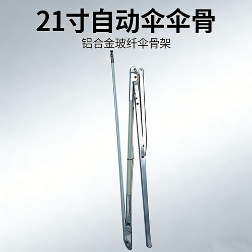 21寸自动伞伞骨铝合金玻纤伞骨架