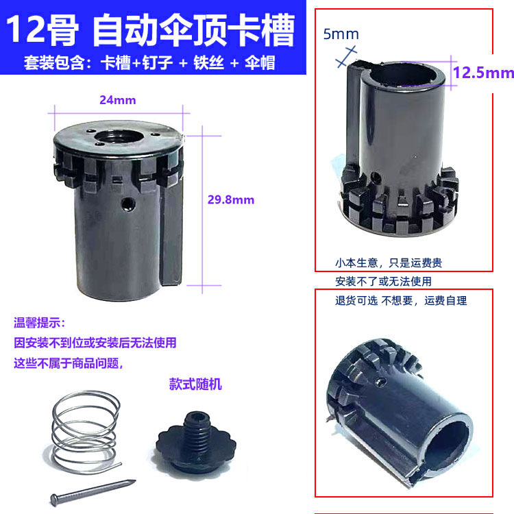12骨全自动雨伞专用伞顶卡槽图片