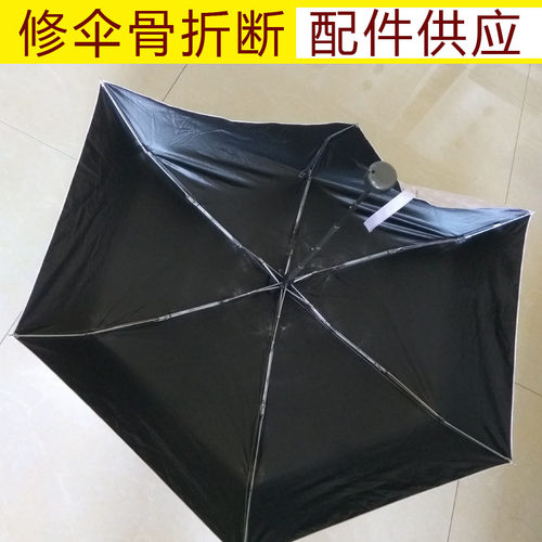 伞骨断裂修复规格拆旧测量对比
