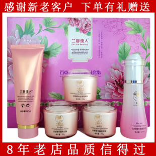 兰馨佳人草本精华营养嫩肤五合一五件套装保湿补水化妆护肤品包邮