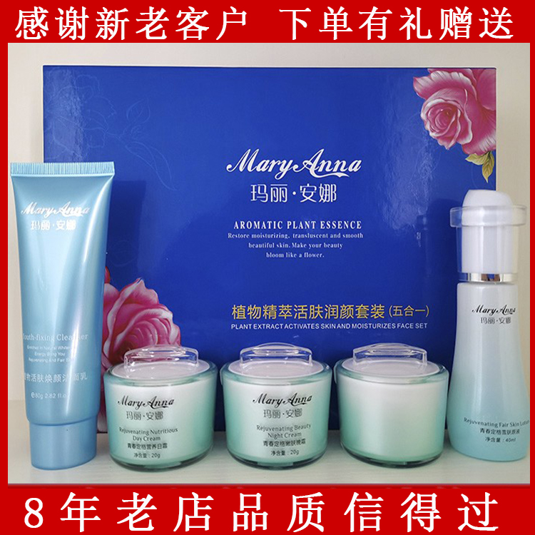 蔓欧莎玛丽安娜植物精萃活肤润颜套装五合一五件套化妆护肤品包邮