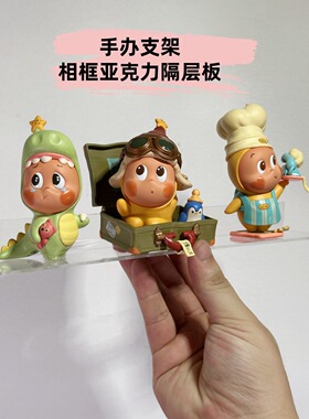 亚克力盲盒底座diy创意手办公仔固定框中空架L型相框隔层支架神器