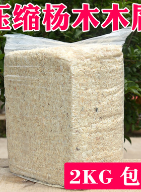 实木刨花仓鼠用品木屑兔子金丝熊荷兰猪龙猫松鼠垫料锯末刨花2kg