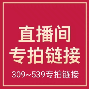 完美主义请绕道 直播商品不退不换 309到539专拍链接