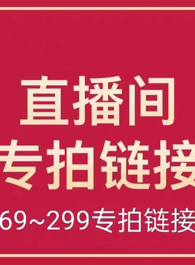 直播特价商品无标不退换(69~299)谨慎下单