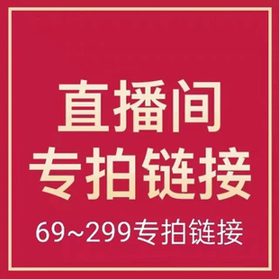 299 谨慎下单 商品无标不退换 直播特价