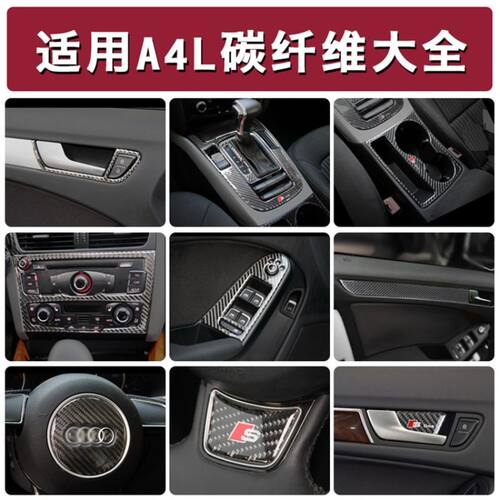 适用于09-16款奥迪A4L/A5改装真碳纤维内饰 中控 排挡 水杯架面板