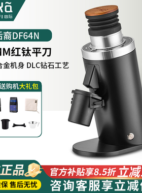 咖际兰其亚DF64N意式soe咖啡电动磨豆机研磨机64mm磨盘家用DF54