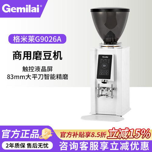 格米莱G9026A全自动商用磨豆机